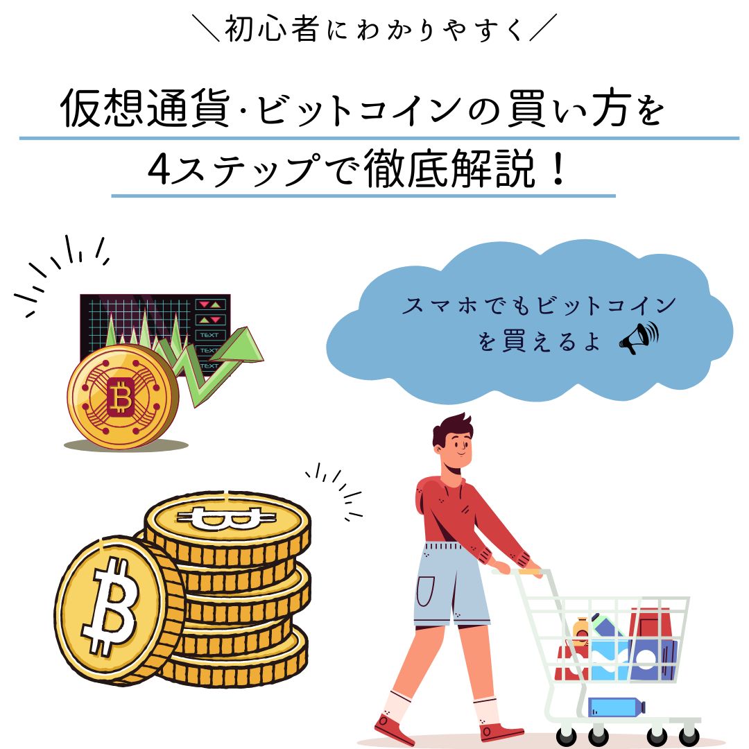 初心者必見！仮想通貨・ビットコインの買い方を4ステップで徹底解説！ - くにあつブログ