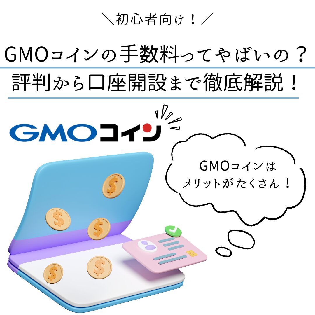 GMOコインの手数料ってやばいの？評判から口座開設まで徹底解説！(初心者向け) - くにあつブログ