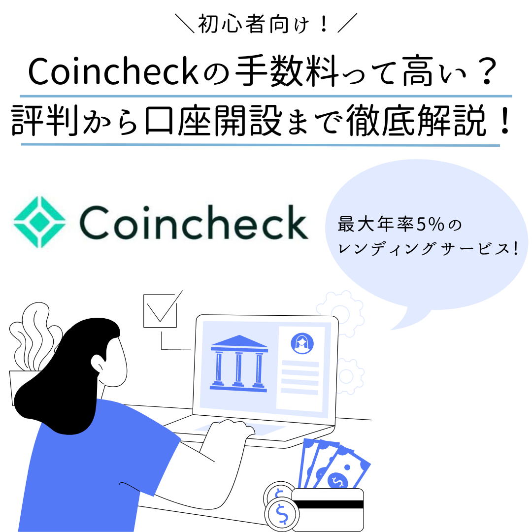 コインチェック (Coincheck) の手数料って高すぎる？評判から口座開設まで徹底解説！｜初心者向け - くにあつブログ