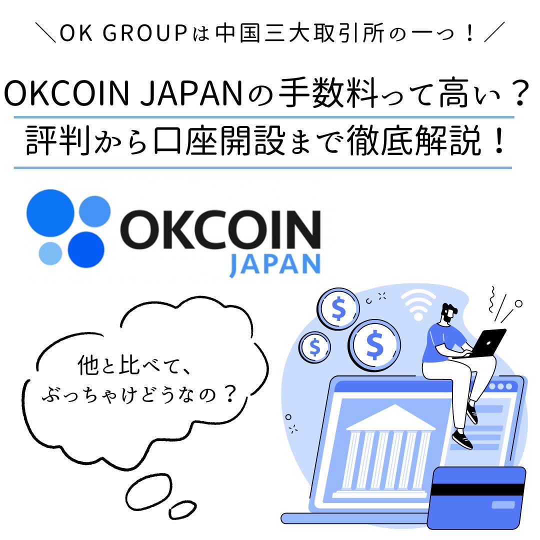 OKCoinJapan (オーケーコインジャパン) の手数料って高い？評判から口座開設まで徹底解説！ - くにあつブログ