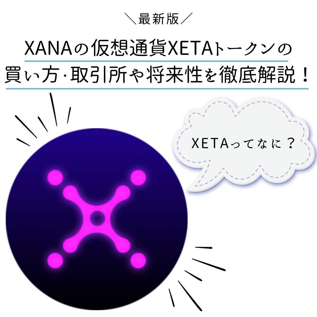 最新】XANAの仮想通貨XETA(ゼータ)トークンの買い方・取引所や将来性を徹底解説！ - くにあつブログ