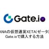 XANAの仮想通貨XETA(ゼータ)をGate.ioで購入する方法