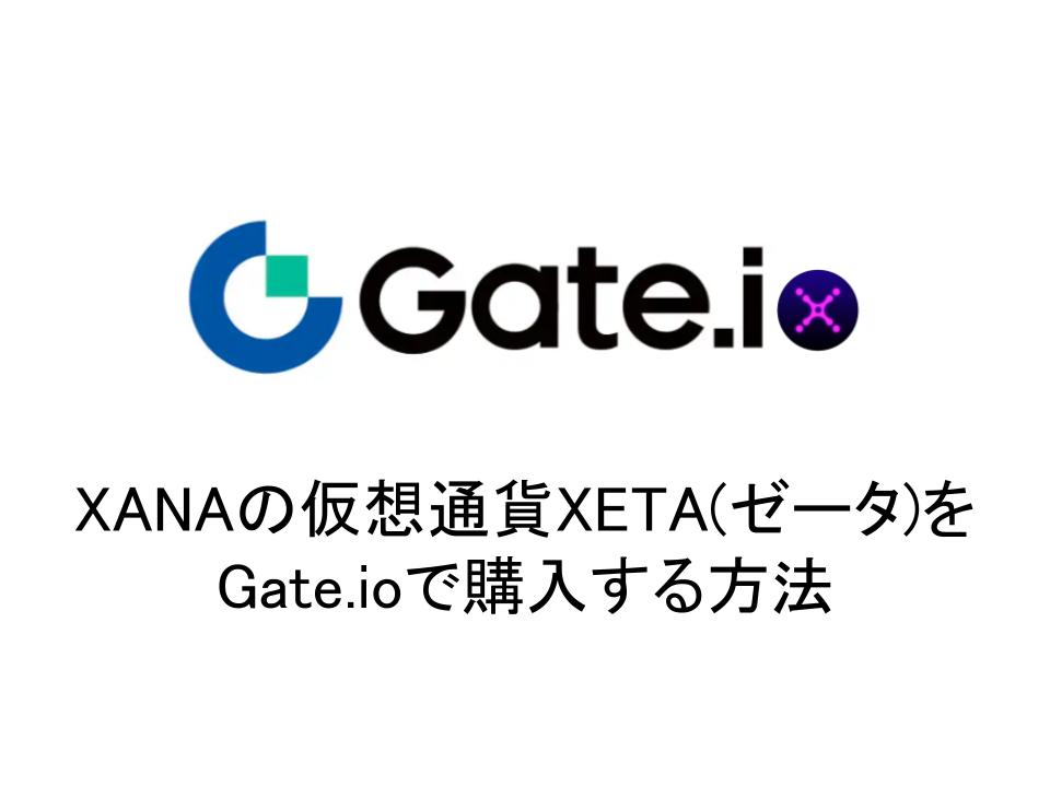 XANAの仮想通貨XETA(ゼータ)をGate.ioで購入する方法