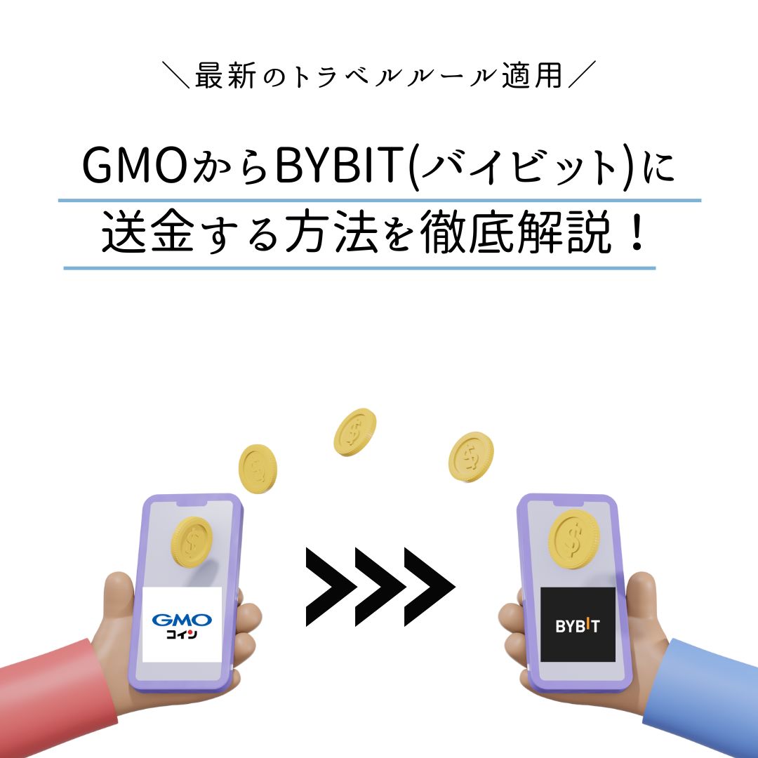 完全保存版】GMOコインからBybit (バイビット)に送金する方法を徹底解説！ - くにあつブログ