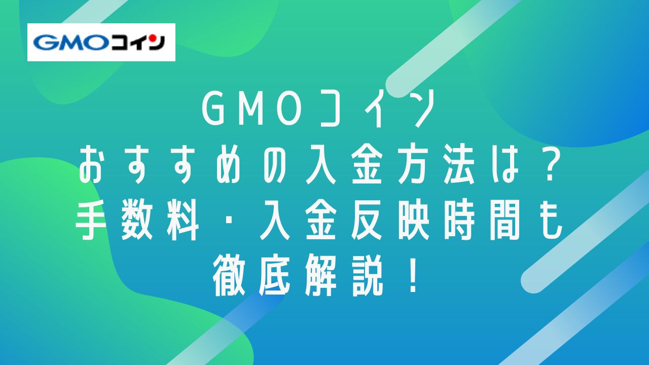 GMOコインおすすめの入金方法は？手数料・入金反映時間も徹底解説！ - くにあつブログ