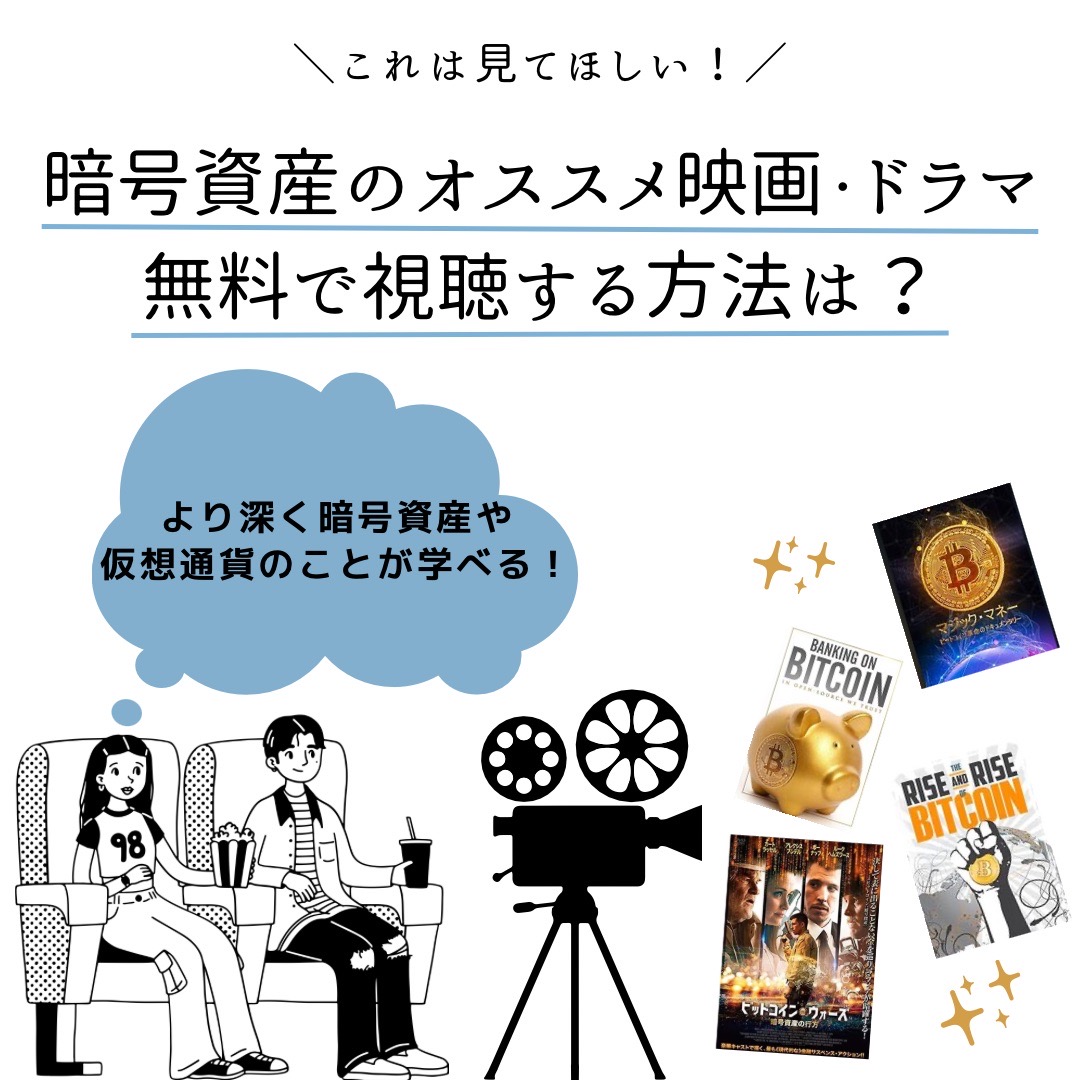 6選】仮想通貨・暗号資産のおすすめ映画・ドラマを紹介 - くにあつブログ