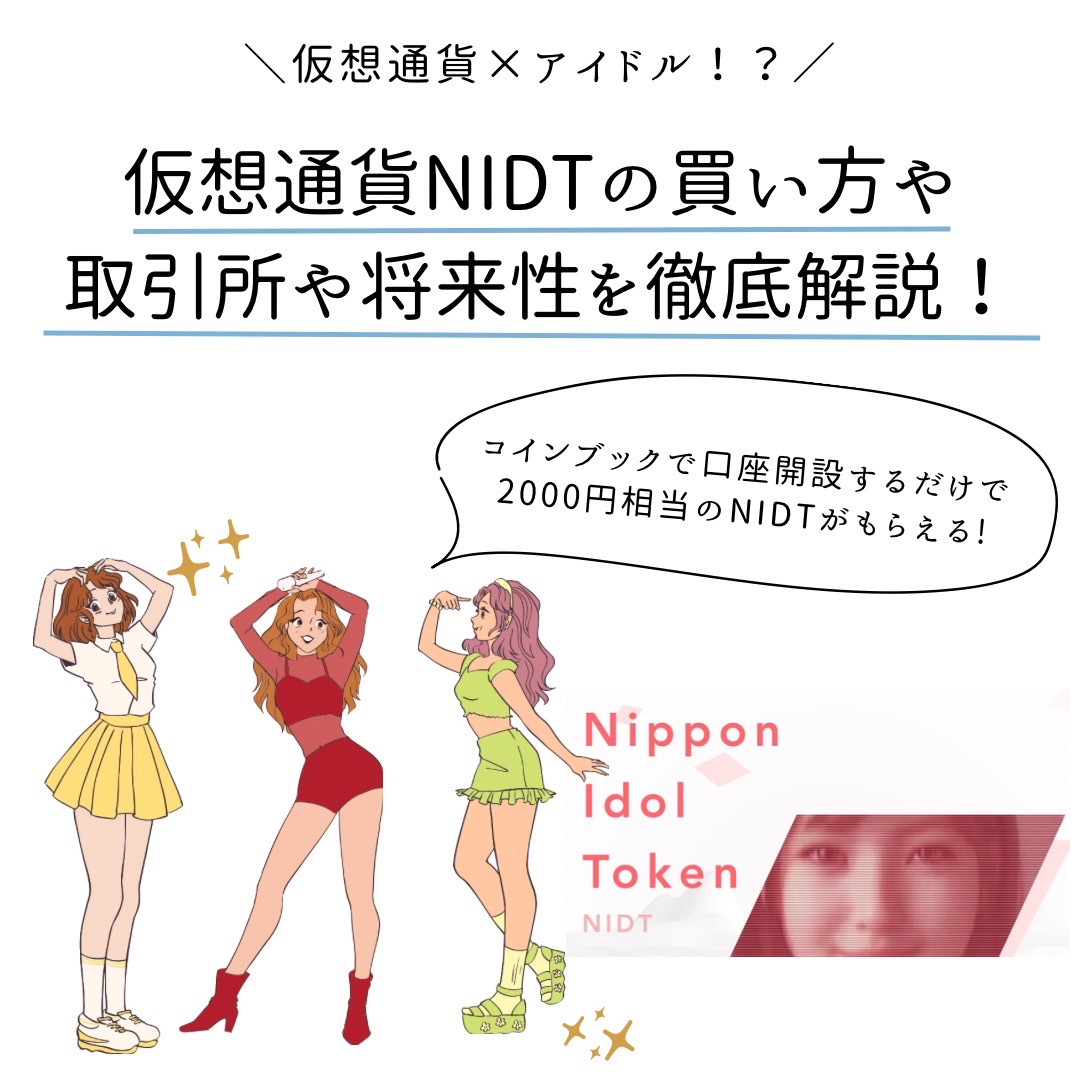 仮想通貨NIDTの買い方・取引所や将来性を徹底解説！コインブック(coinbook) - くにあつブログ