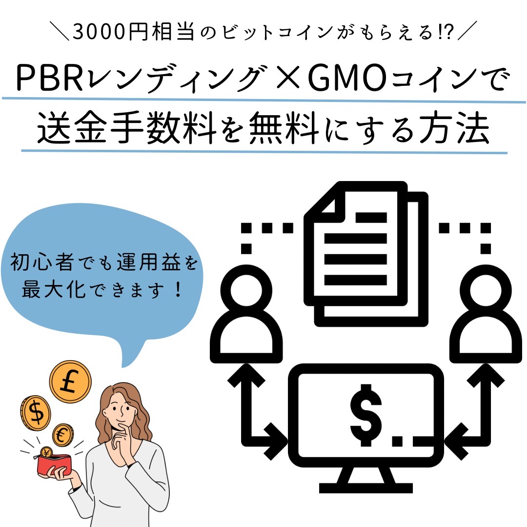 紹介コードあり】PBRレンディング×GMOコインで送金手数料を無料にする方法｜寝ながら資産を増やす - くにあつブログ