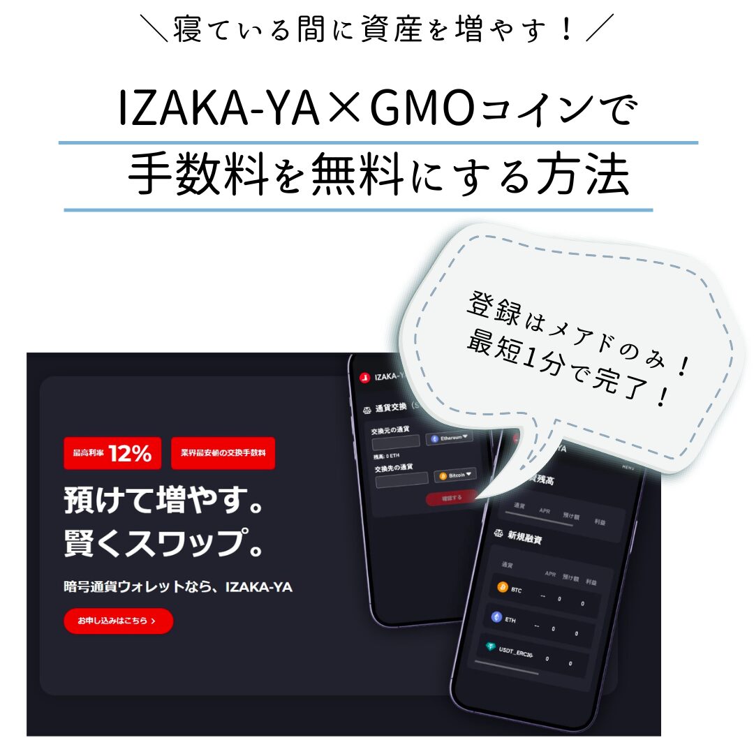最新】IZAKA-YA×GMOコインで送金手数料を無料にする方法｜寝ながら資産を増やす - くにあつブログ