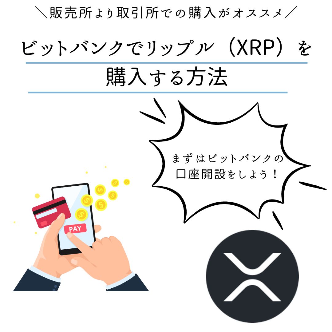 ビットバンク(bitbank)でリップル(XRP)を購入する方法｜買い方 - くにあつブログ