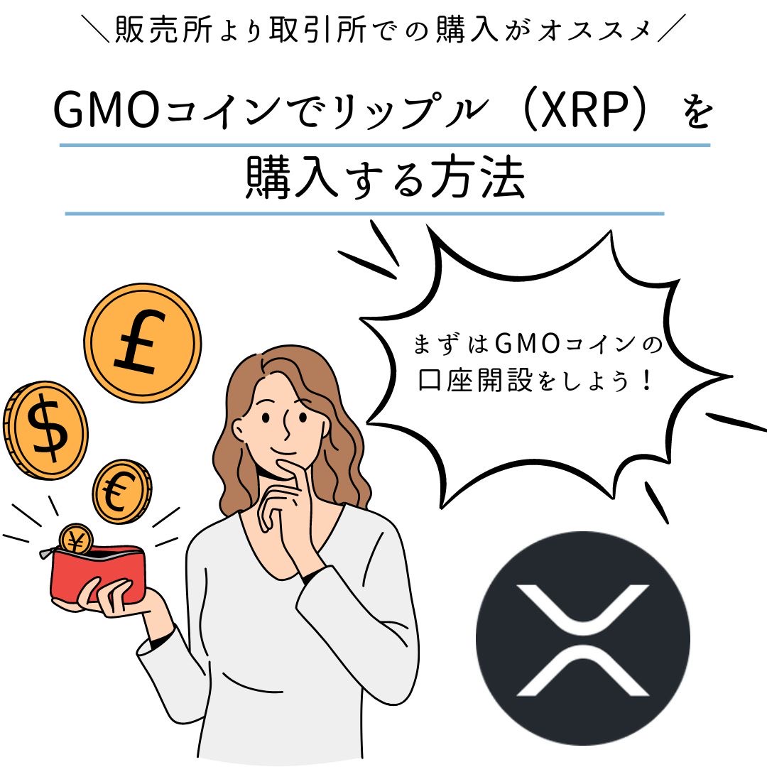 GMOコインでリップル(XRP)を購入する方法｜買い方 - くにあつブログ