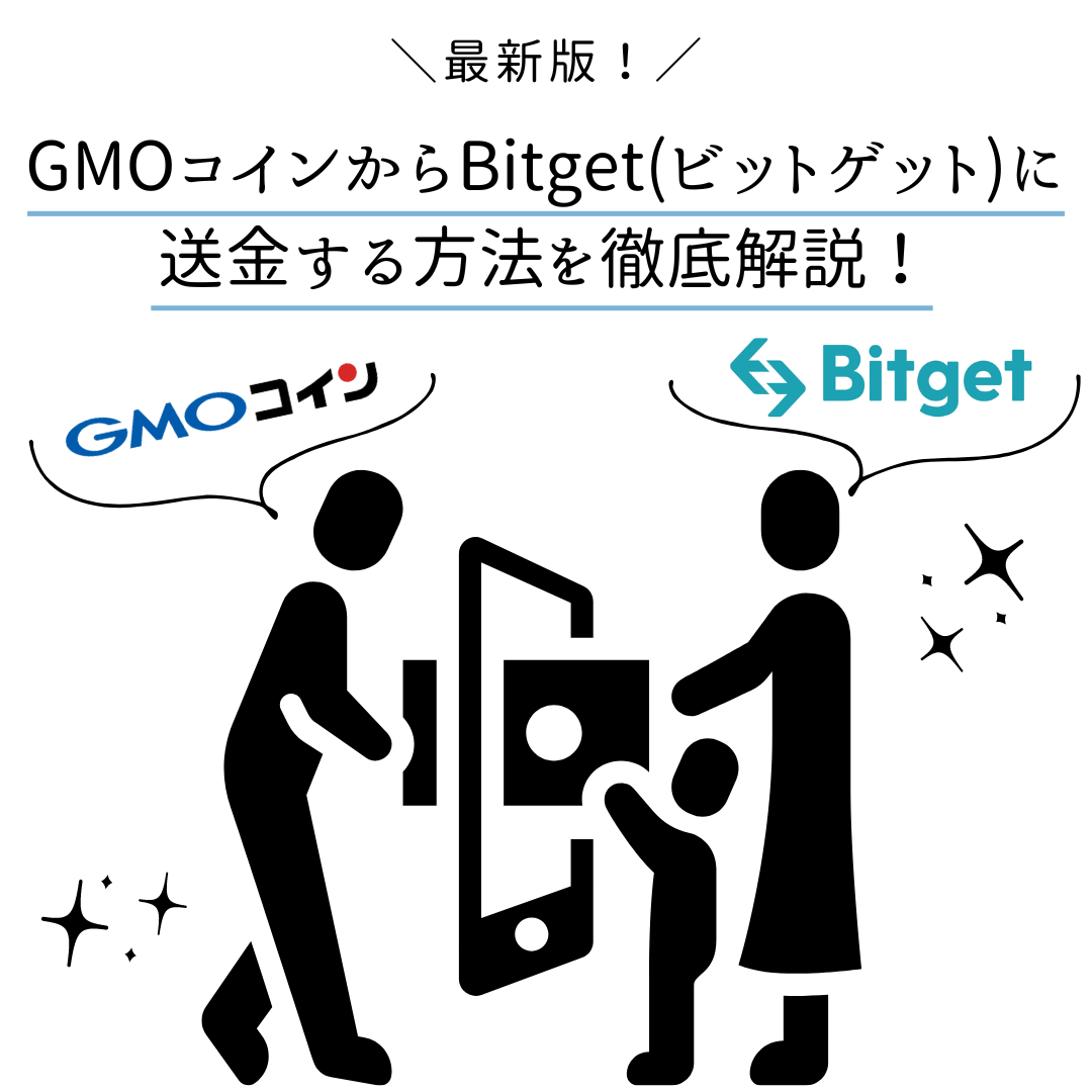 最新】GMOコインからBitget (ビットゲット)に送金する方法を徹底解説！ - くにあつブログ