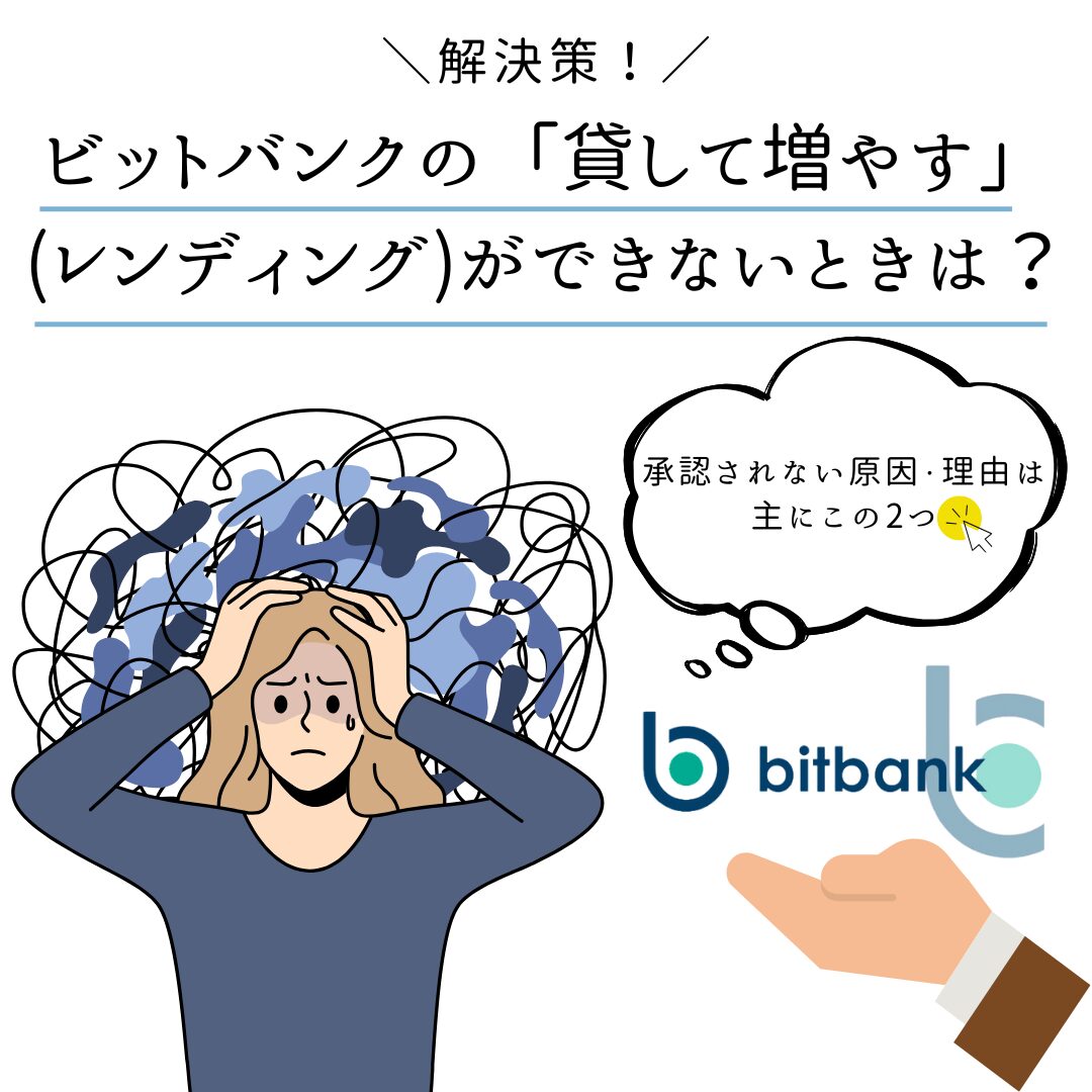 解決策】ビットバンクの「貸して増やす(レンディング)」ができないときは？ - くにあつブログ