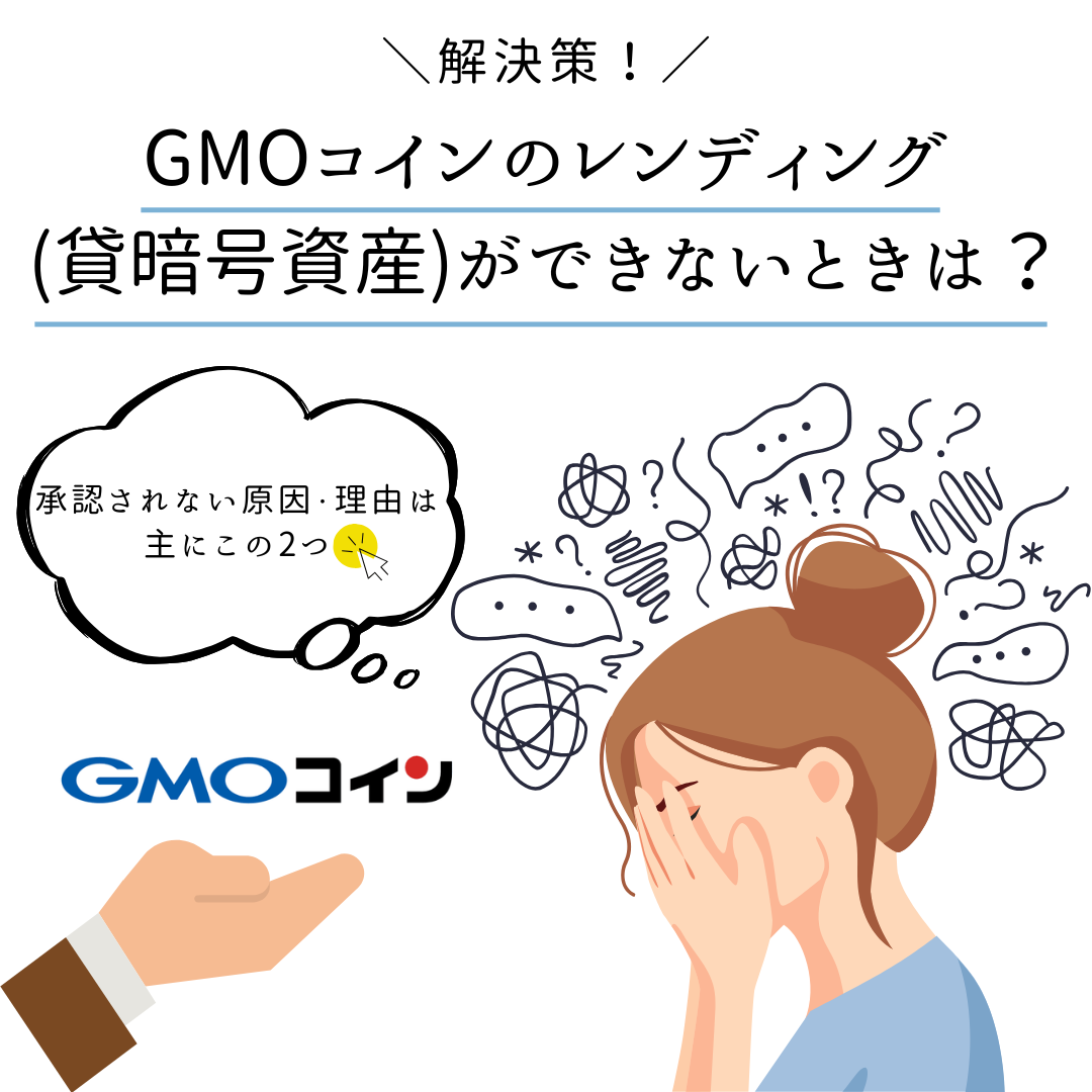 解決策】GMOコインのレンディング(貸暗号資産)の貸出ができないときは？ - くにあつブログ