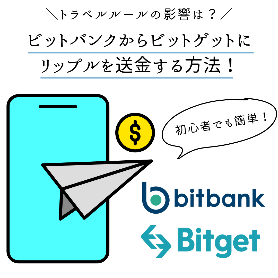 ビットバンク(bitbank)からBitget(ビットゲット)にリップルを送金する方法 - くにあつブログ